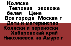 Коляска Teutonic be you ( Тевтония ) экокожа белая  › Цена ­ 32 000 - Все города, Москва г. Дети и материнство » Коляски и переноски   . Хабаровский край,Николаевск-на-Амуре г.